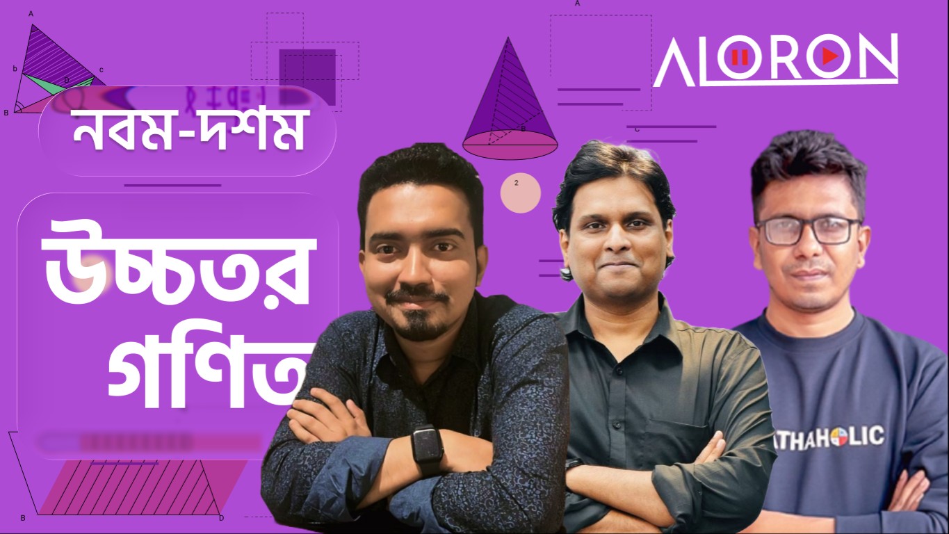 উচ্চতর গণিত নবম-দশম