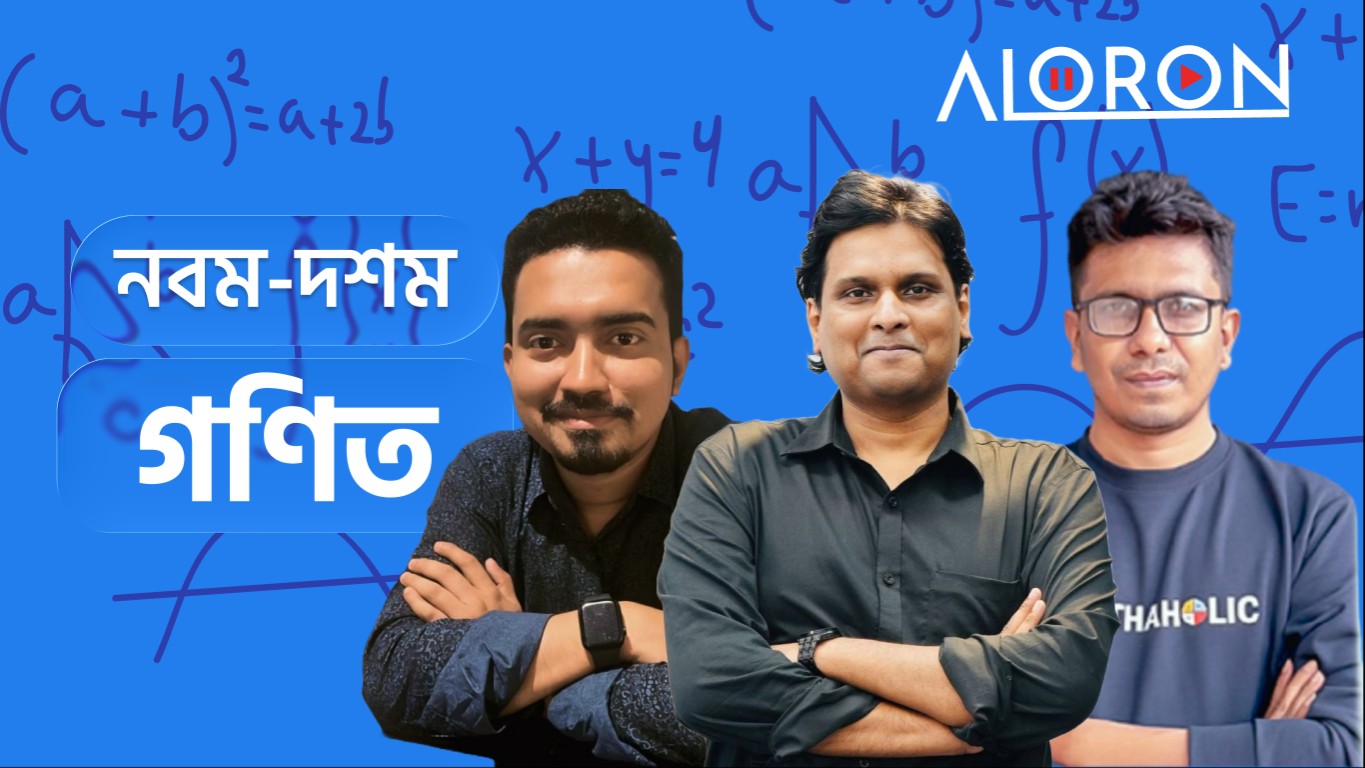 গণিত নবম-দশম