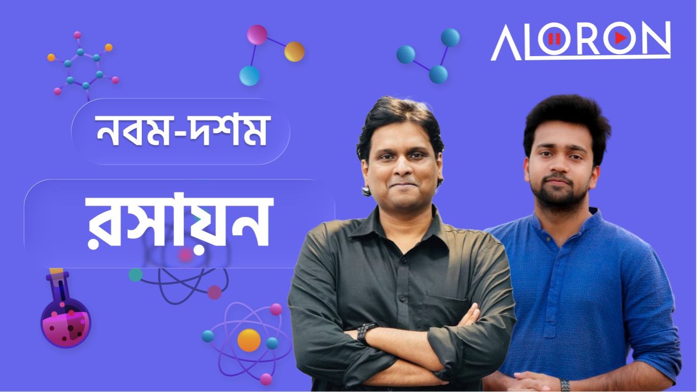 রসায়ন নবম-দশম